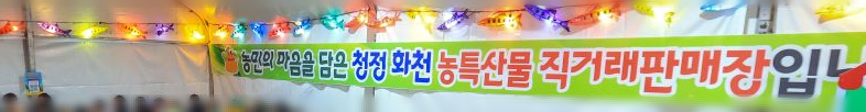 화천산천어축제 농특산물 판매장 전경