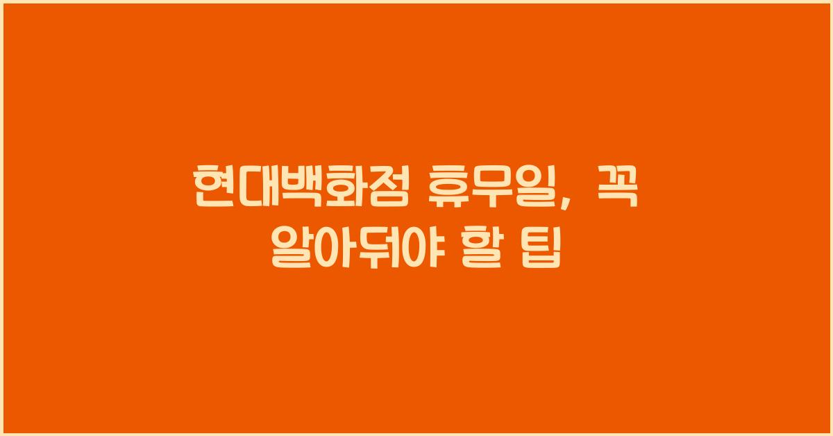 현대백화점 휴무일