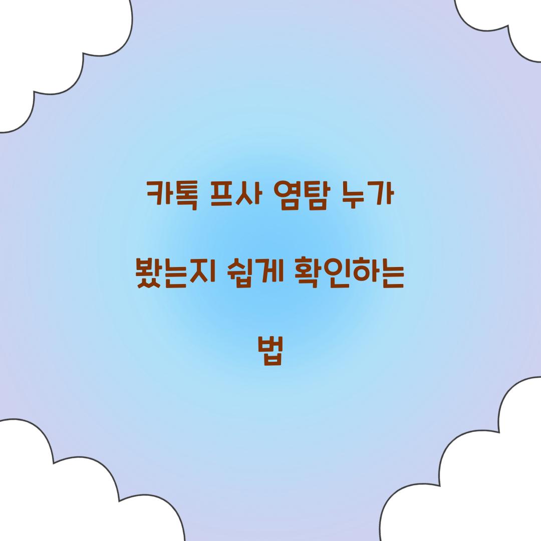 카톡 프사 염탐