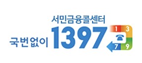 서민금융콜센터1397