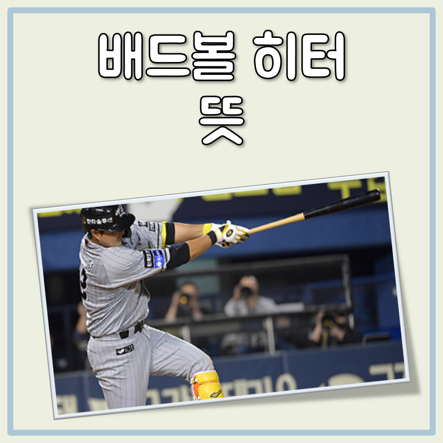 배드볼 히터 뜻 대표 이미지