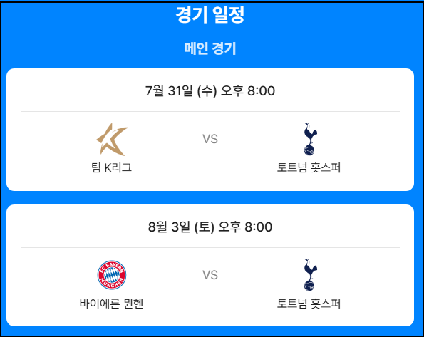 달라진-예매방법-토트넘·뮌헨·팀K리그-티켓팅날짜·예매방법