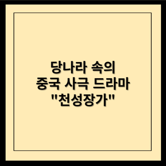 당나라 속의 중국 사극 드라마 천성장가