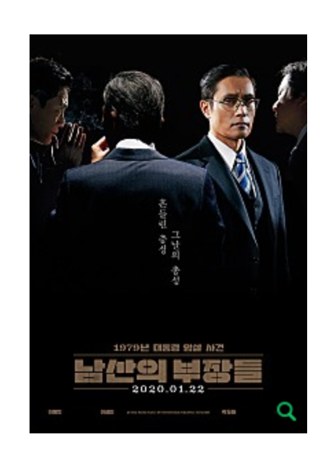 남산의-부장들