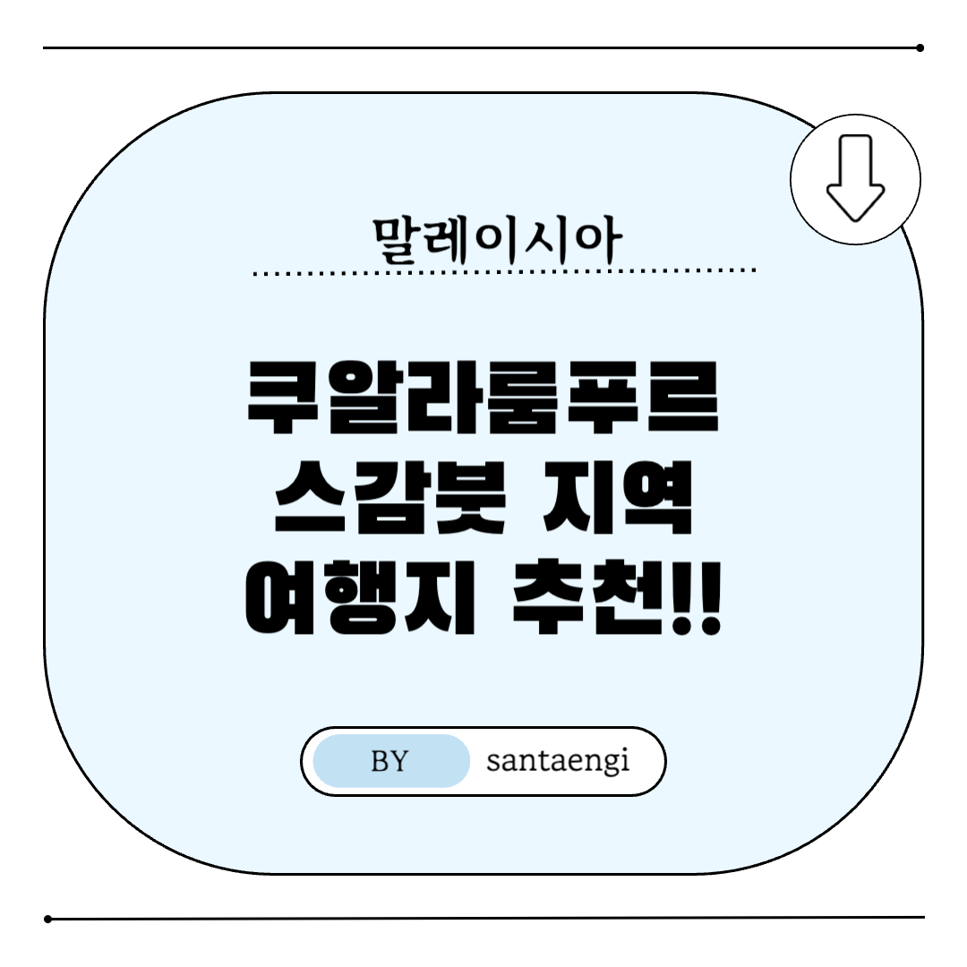 쿠알라룸푸르-스감붓-여행지-추천-썸네일