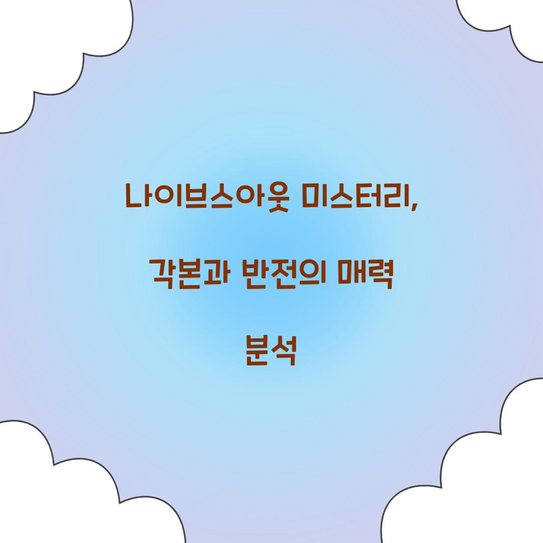나이브스아웃 미스터리