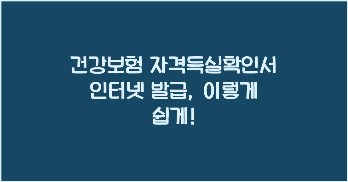 건강보험 자격득실확인서 인터넷 발급