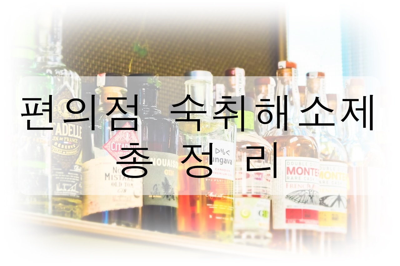 편의점 숙취해소제 총정리!