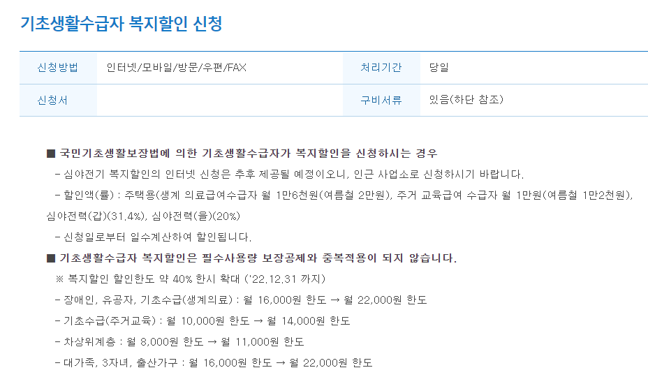 전기요금 복지할인 신청방법