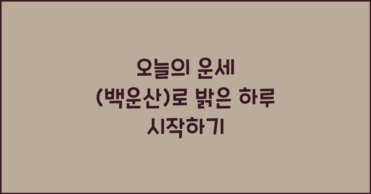 오늘의 운세 (백운산)