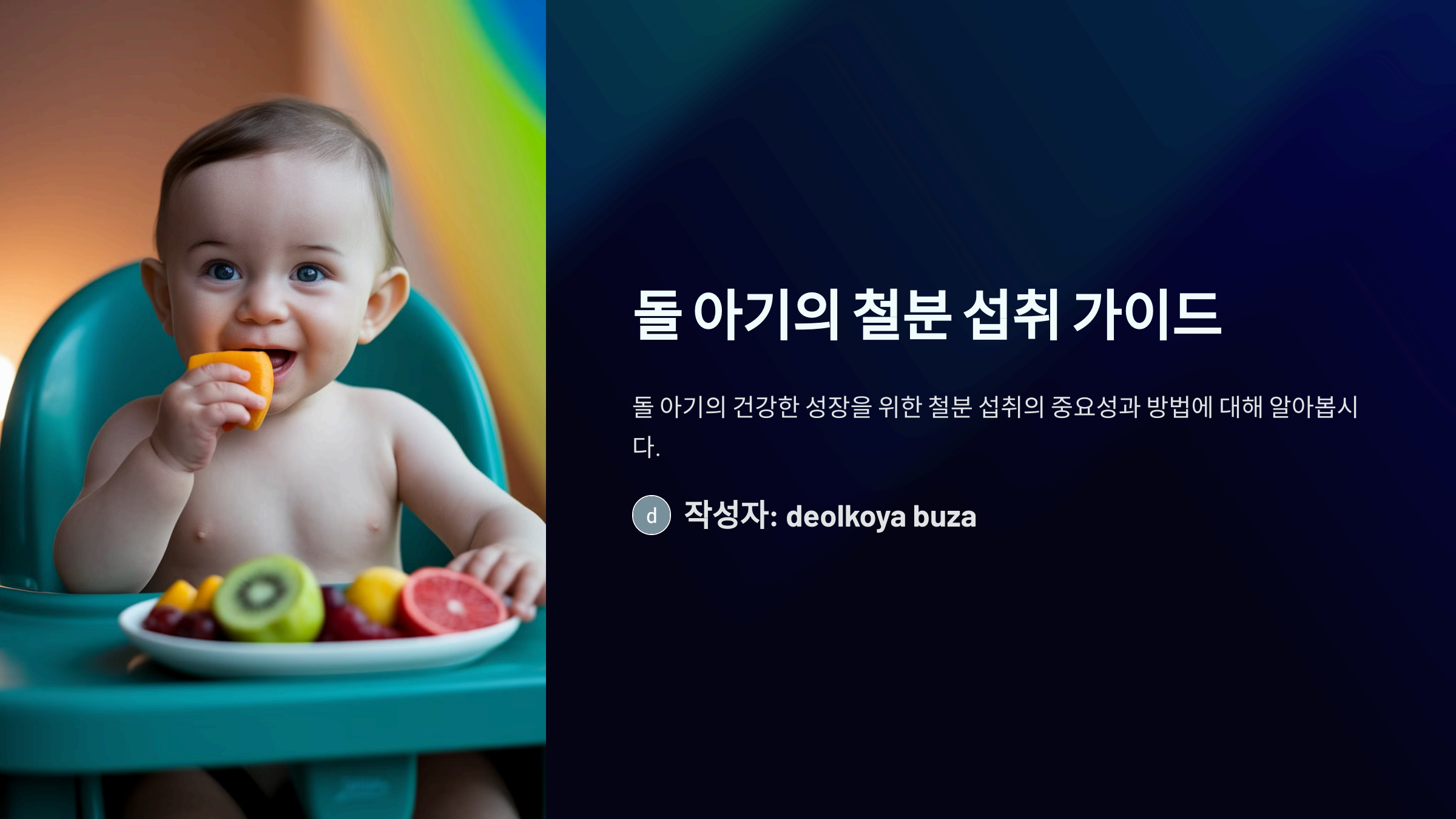 돌 아기 철분 섭취, 얼마나 필요할까? 올바른 섭취 방법과 음식 추천