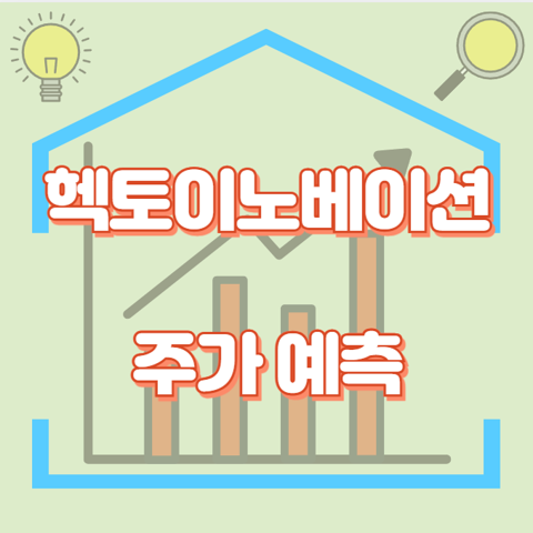 헥토이노베이션_썸네일