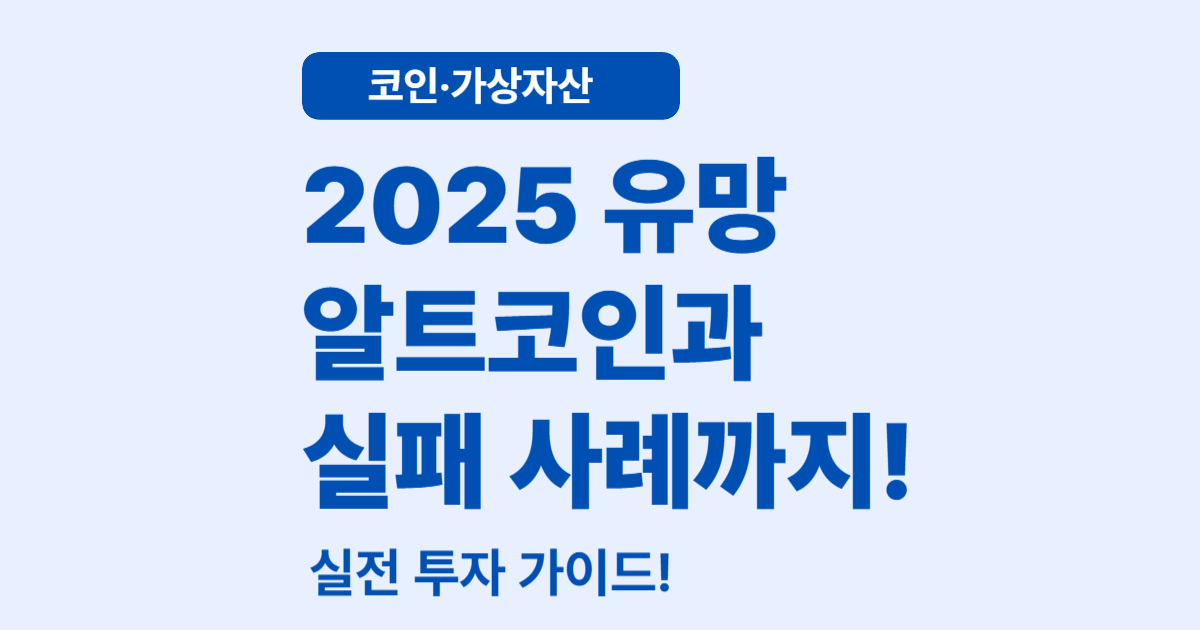 알트코인 투자, 어떤 코인을 주목해야 할까?