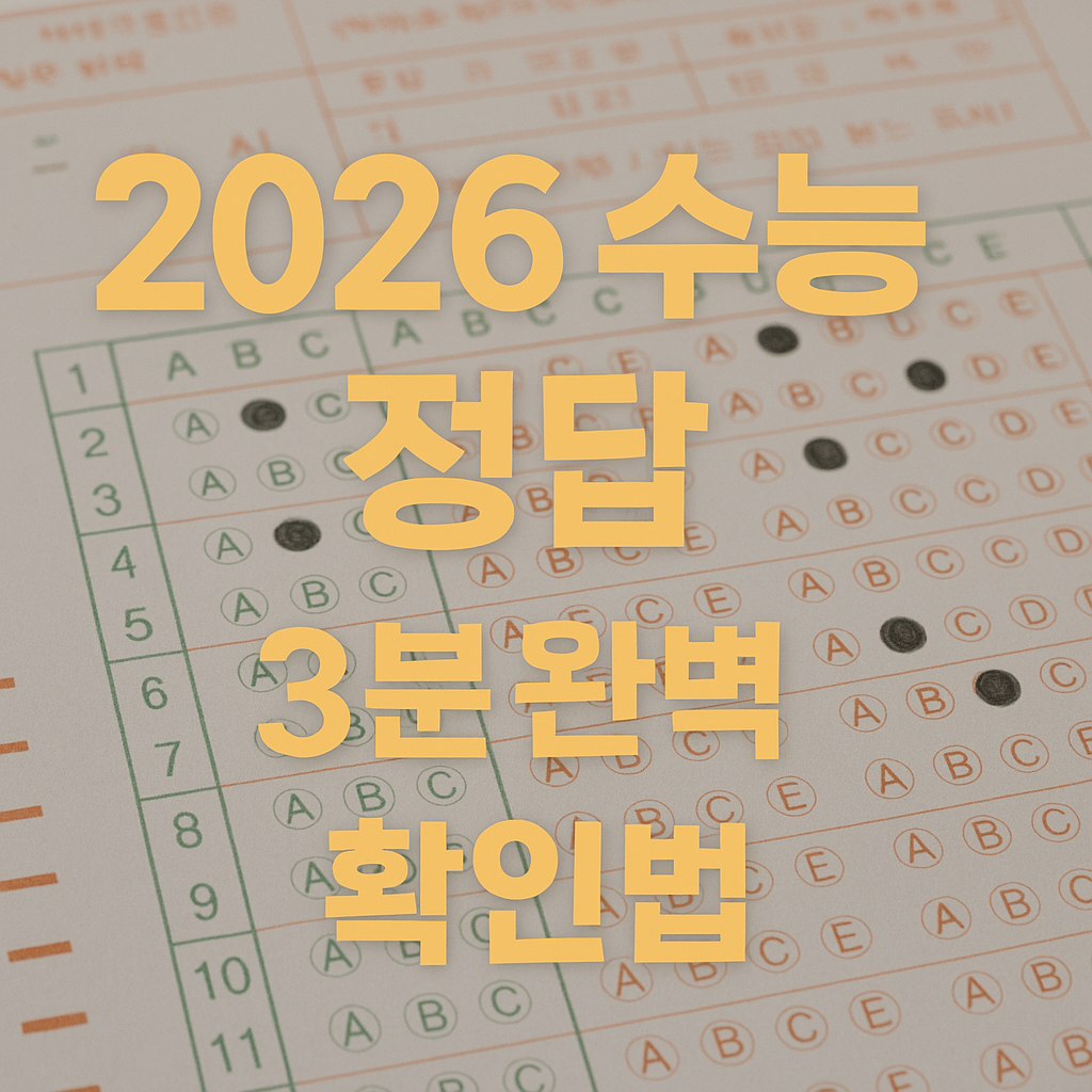2026 수능 정답 확인하기