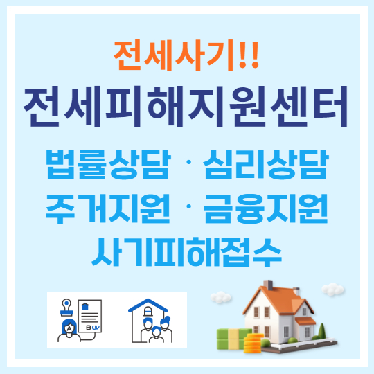 전세피해지원센터 프로그램