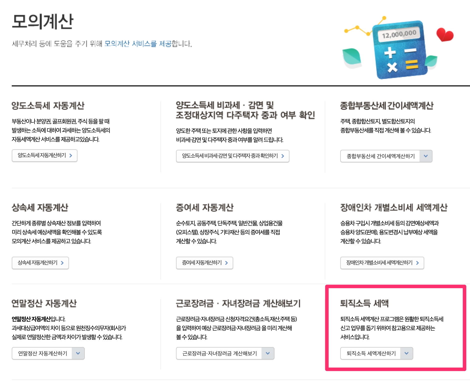 퇴직소득세 모의계산1