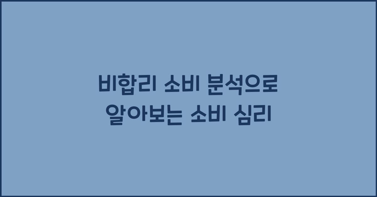비합리 소비 분석