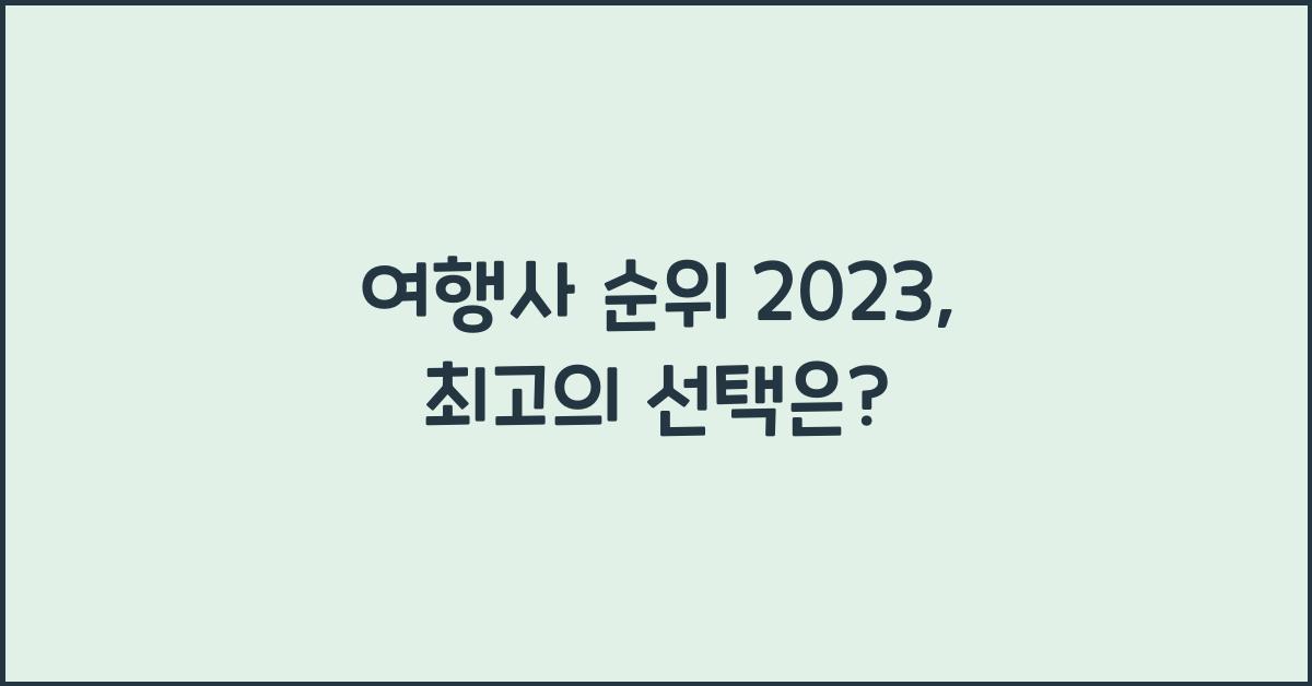 여행사 순위 2023