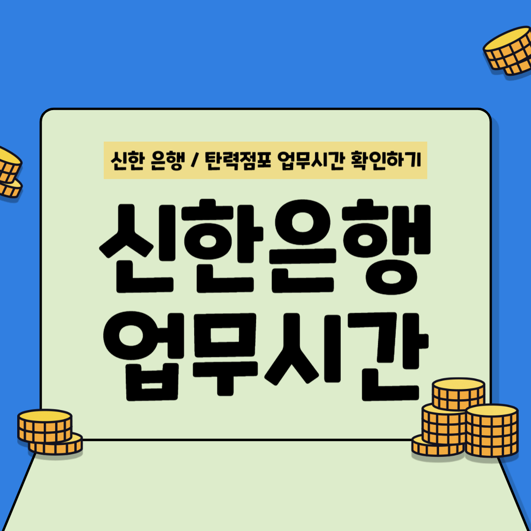 신한은행-업무시간