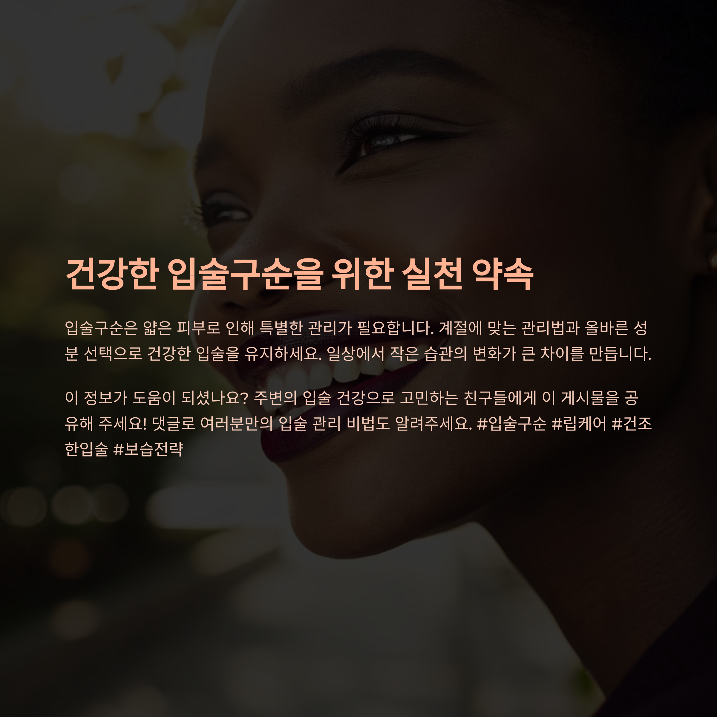 건강 입술 실천 약속