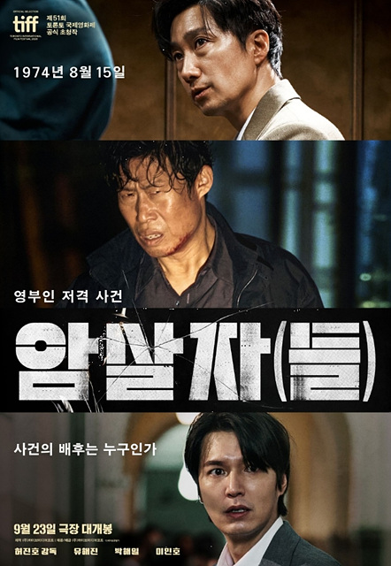영화 암살자(들) 쿠키영상 여부｜관람 전 알고 보면 좋은 관람포인트