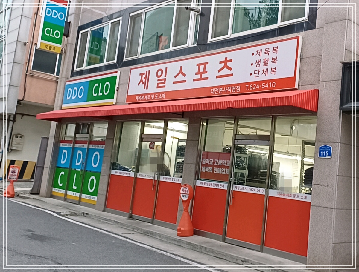 대전-중고등학교-체육복할인-제일스포츠