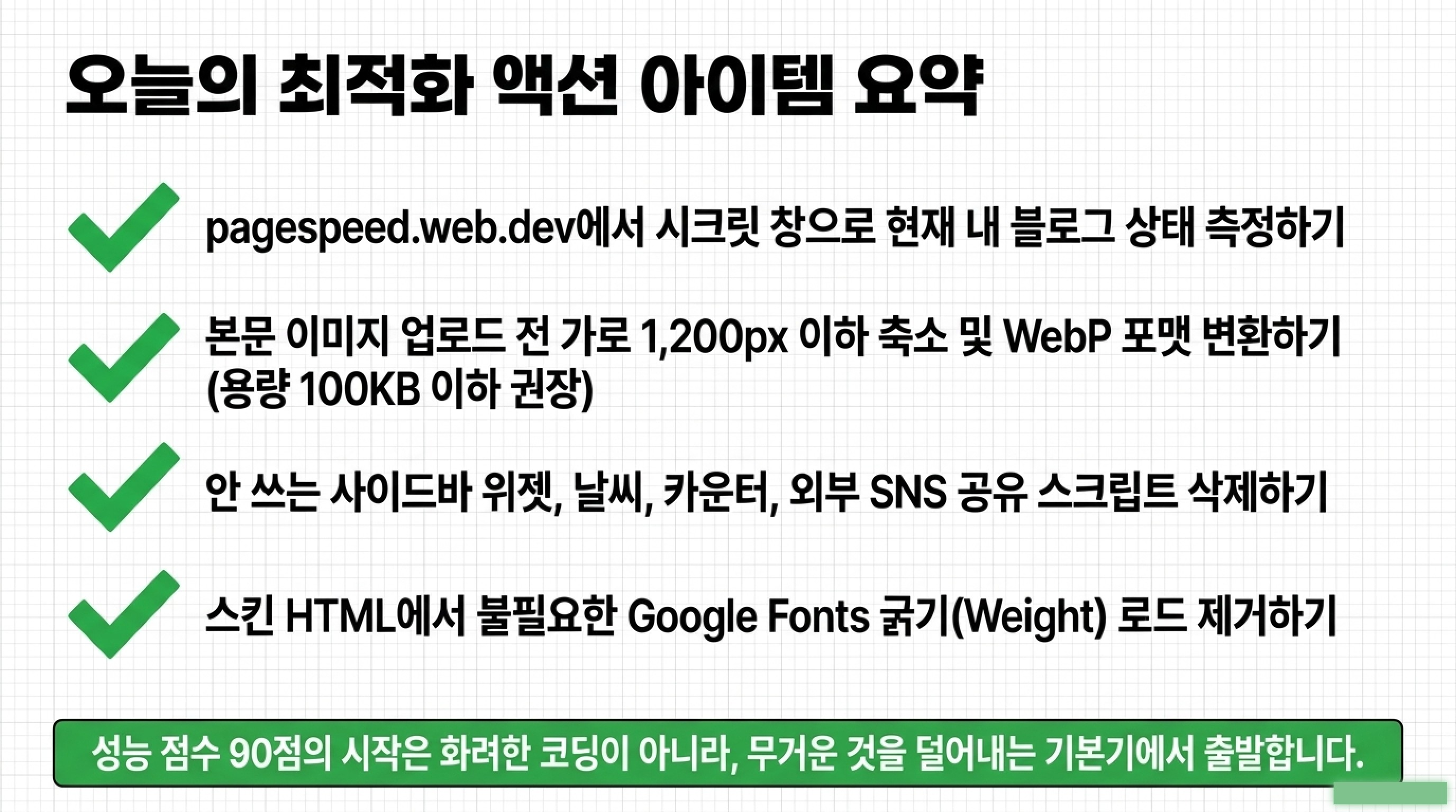 티스토리 페이지 속도 개선 방법 (Lighthouse 성능 점수 올리기)