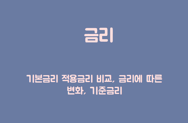 금리 제목이 담긴 배너