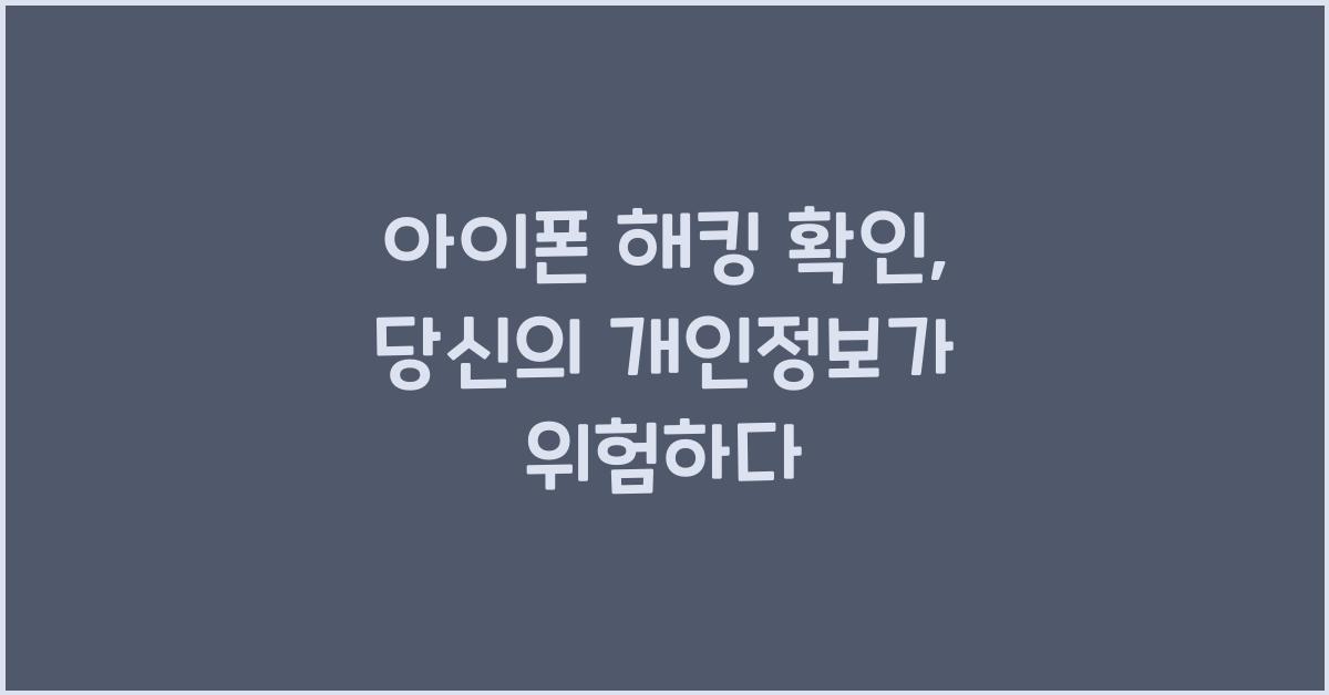 아이폰 해킹 확인