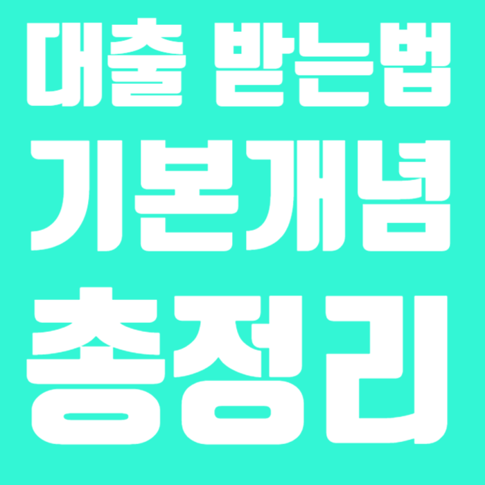 대출 받는 법