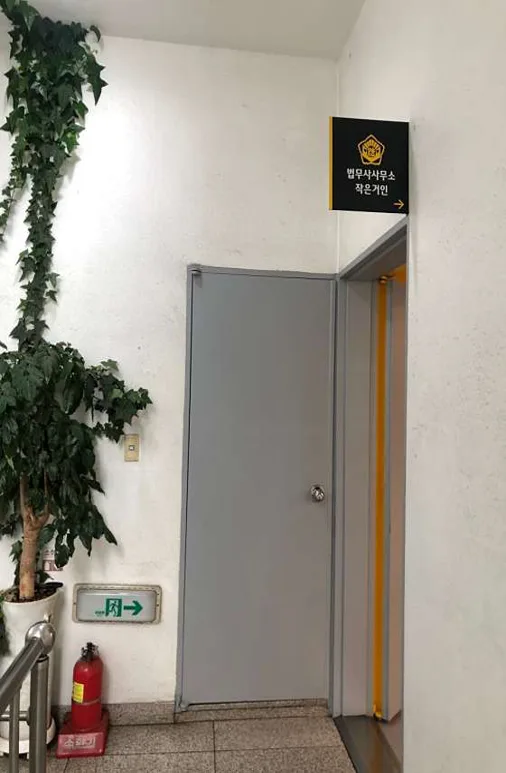 법무사사무소 작은거인