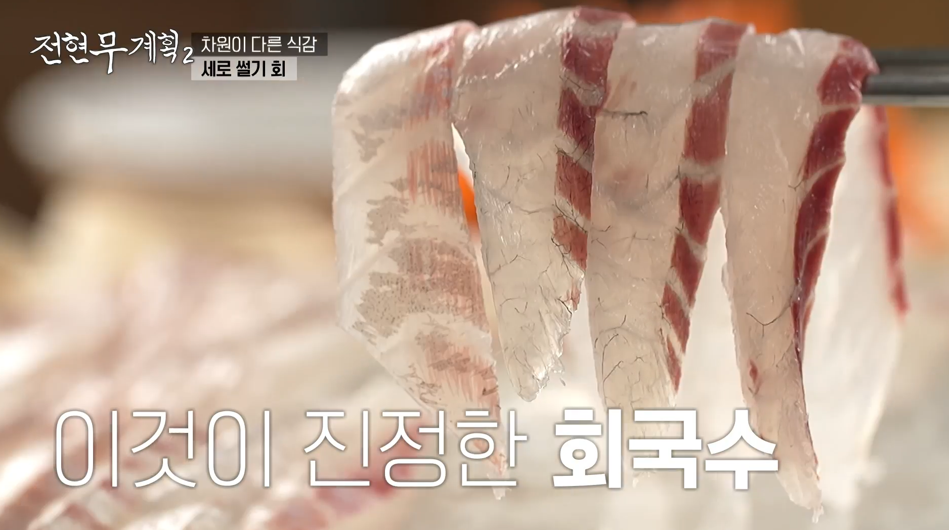 이것이-진정한-회국수