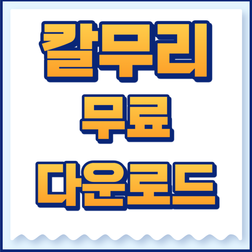 칼무리