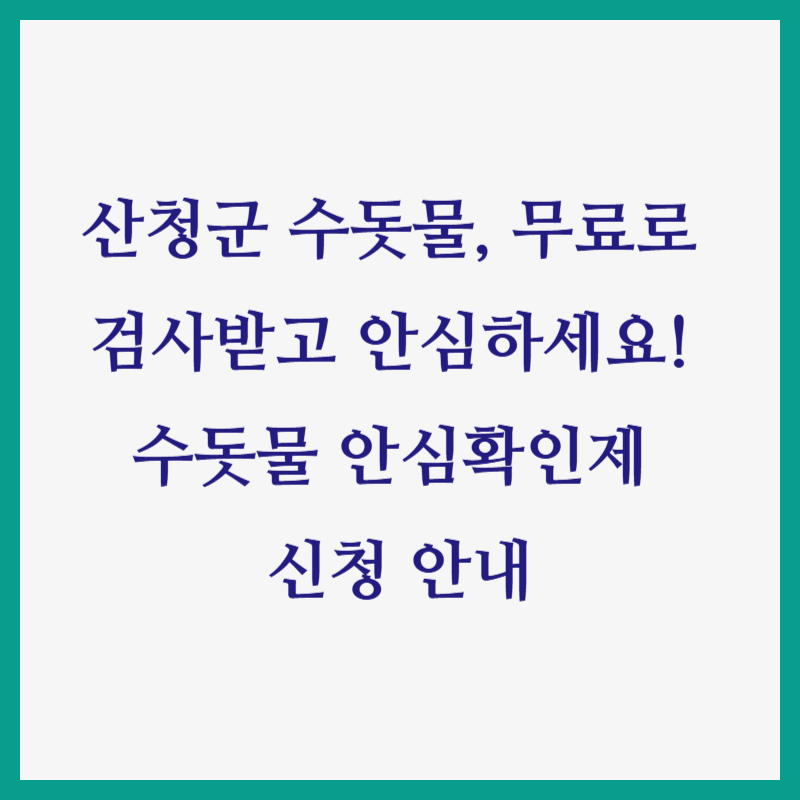 산청군 수돗물, 무료로 검사받고 안심하세요! 수돗물 안심확인제 신청 안내
