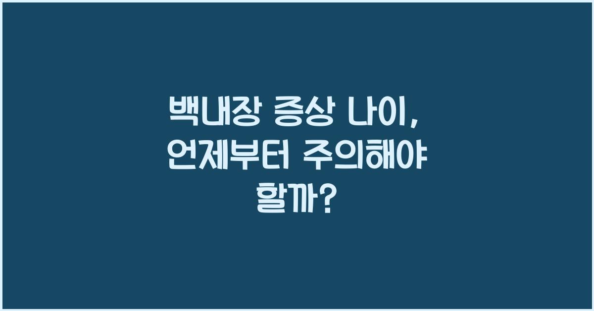 백내장 증상 나이