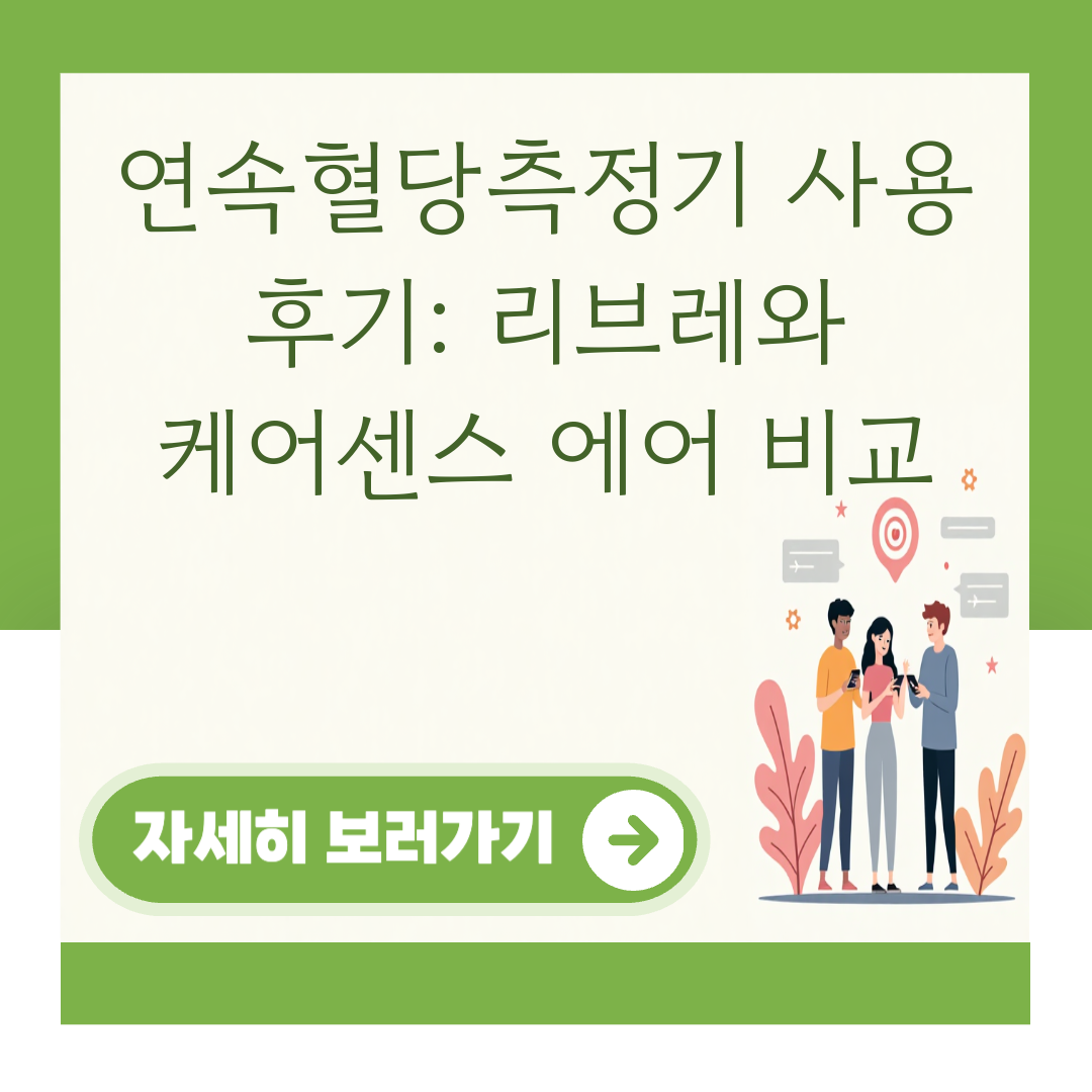 연속혈당측정기 사용 후기: 리브레와 케어센스 에어 비교 대표 이미지