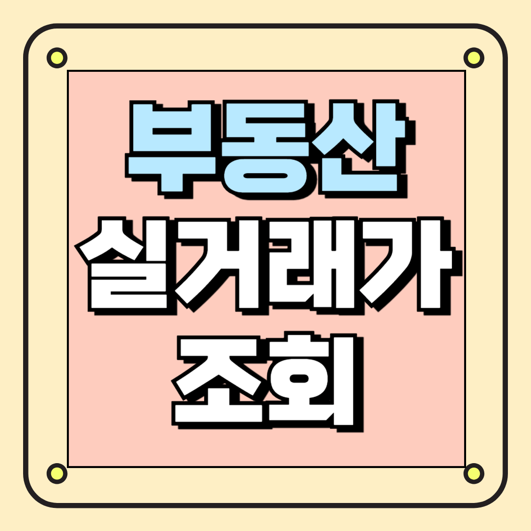 부동산 실거래가 조회