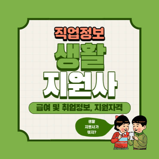 생활지원사총정리