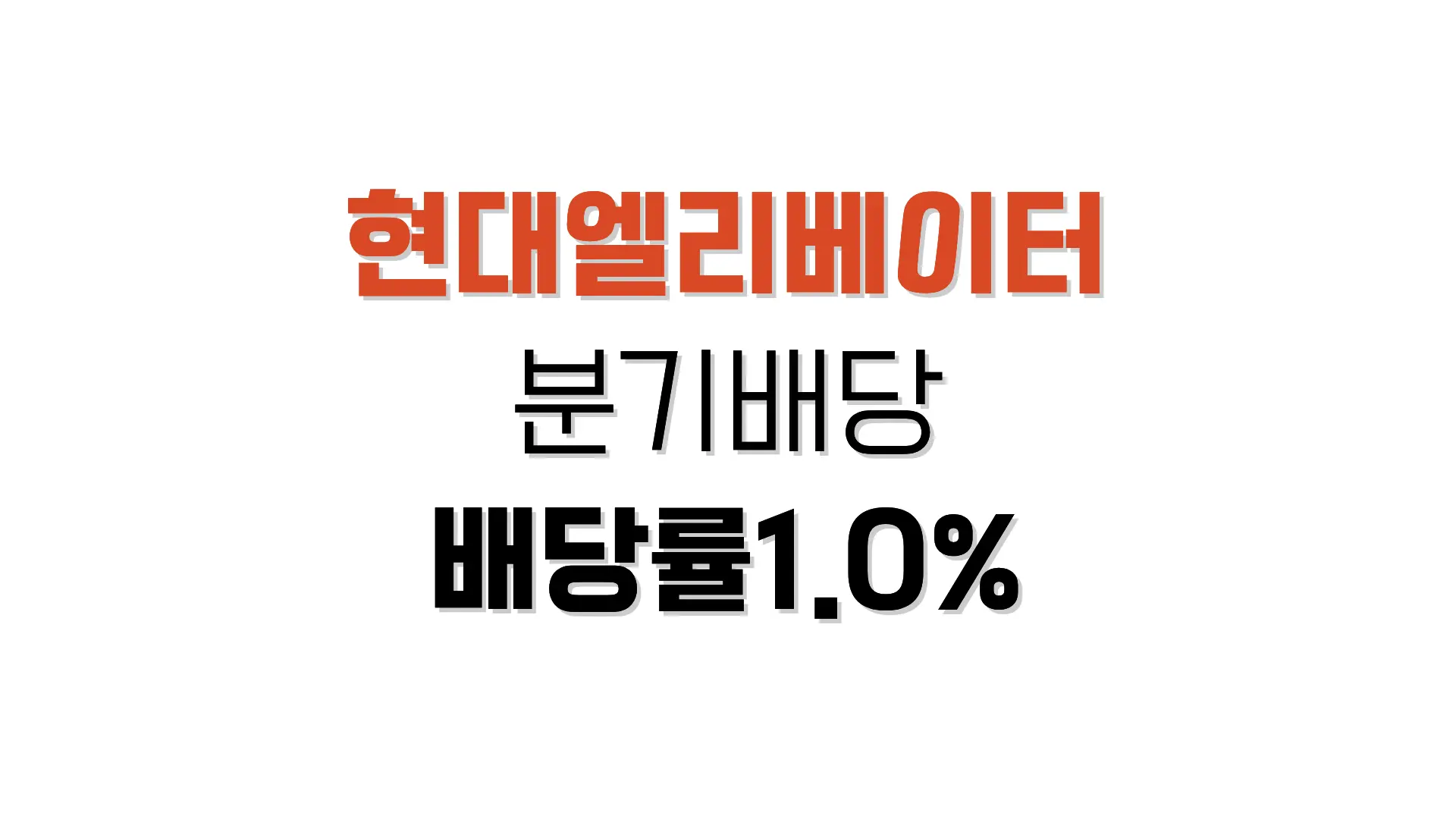 현대엘리베이터 분기배당, 배당금, 배당락일 정리