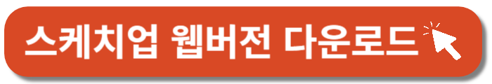 스케치업웹버전-바로가기버튼