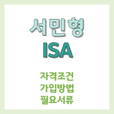 #서민형ISA