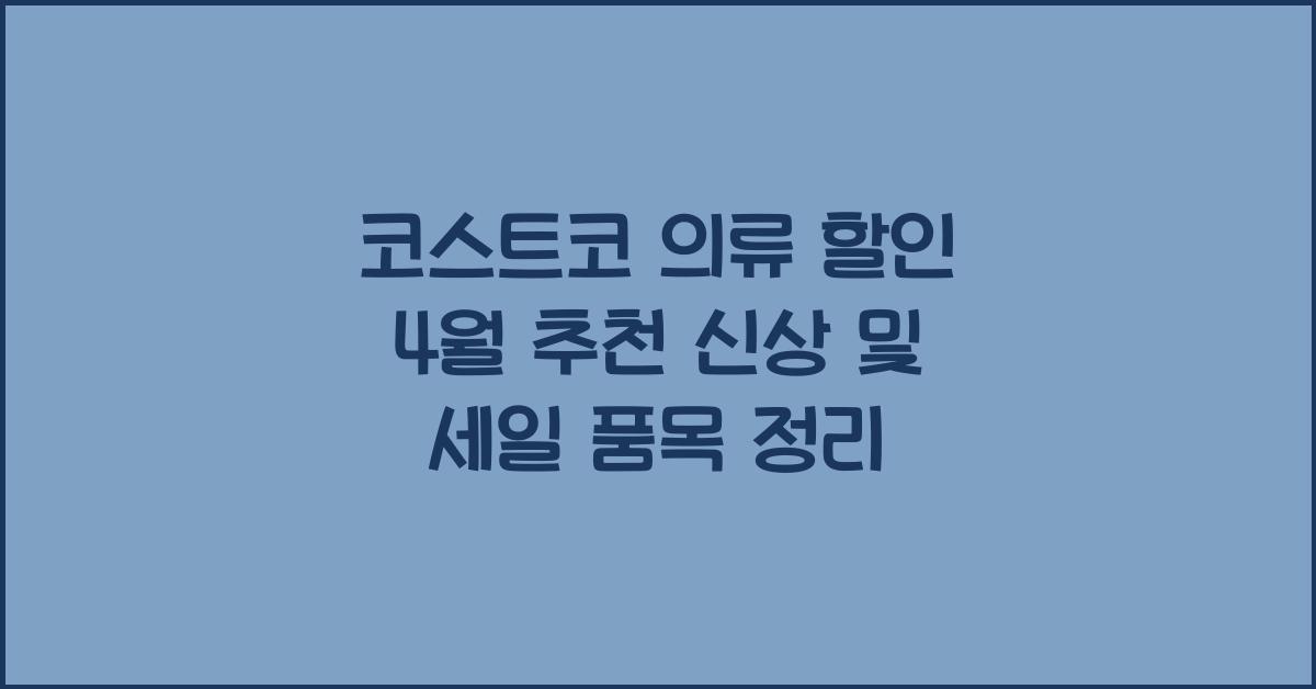 코스트코 의류