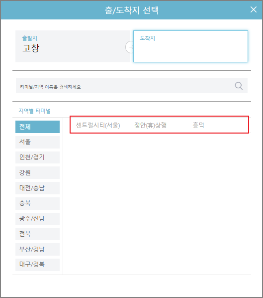 고창 고속버스터미널 시간표