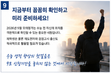 9모 신청기간 2027 학년도 9월 모의고사 재수생 검정고시생 접수 방법9