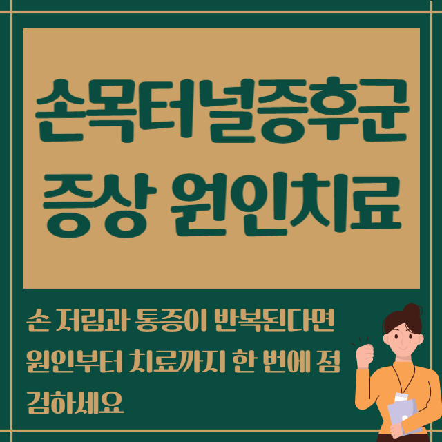 손목터널증후군 증상원인치료