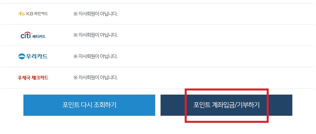 신용카드 포인트를 통합 조회하고 현금으로 입금 받을 수 있는 방법의 10번째 단계를 설명하는 이미지입니다.