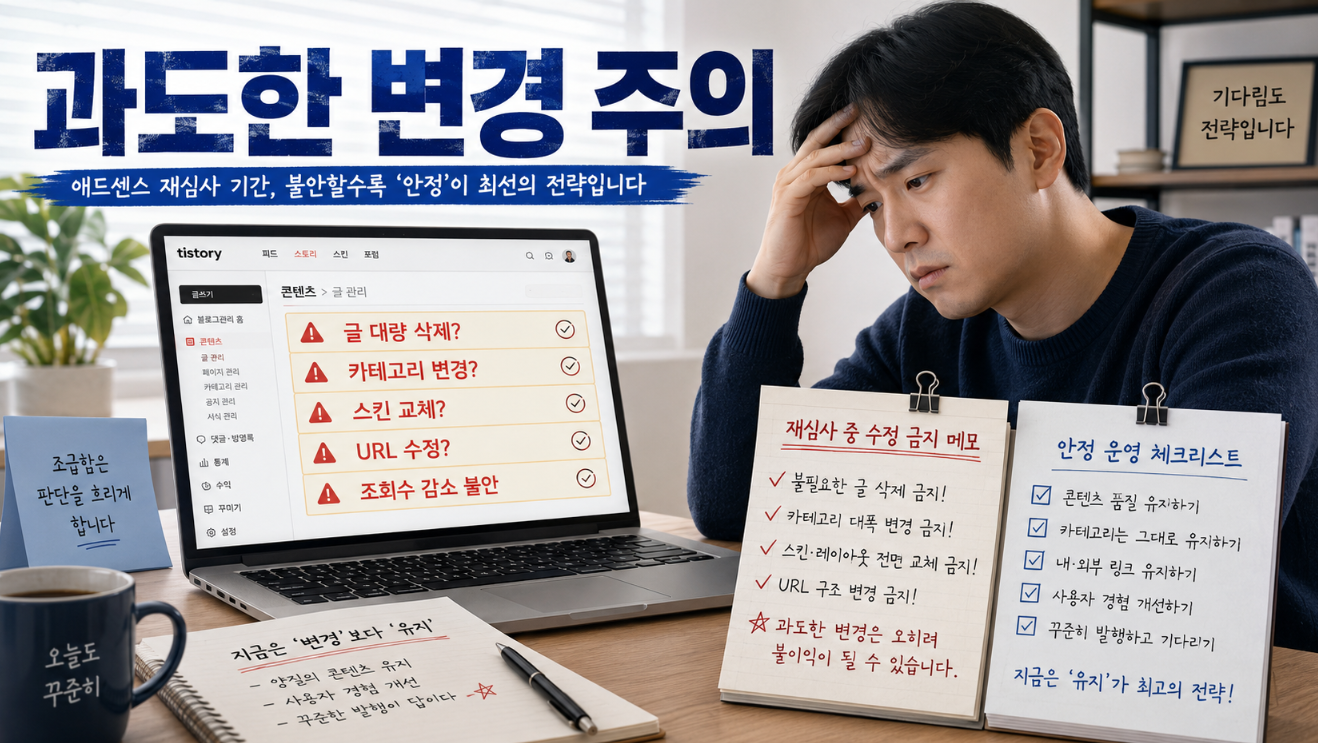 애드센스 재심사 중 글 삭제 카테고리 변경 스킨 교체를 고민하는 티스토리 블로거 이미지