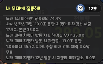 내 무대에 집중해 스킬 설명