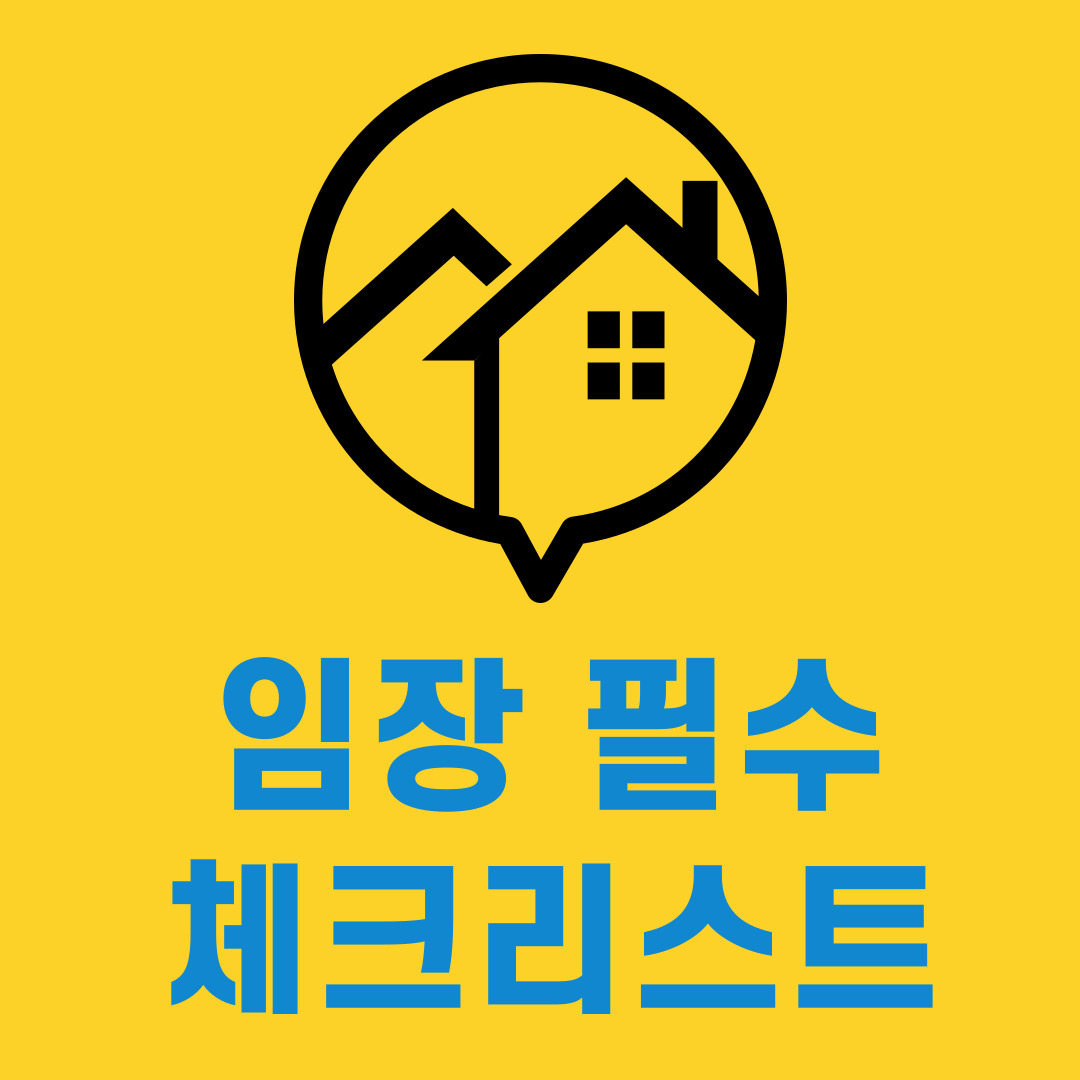 부동산 임장 체크 리스트