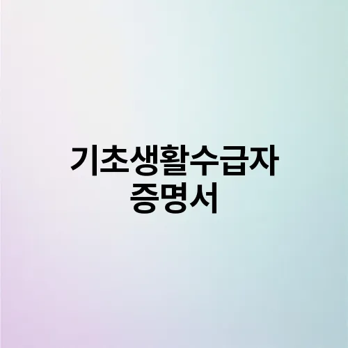 기초생활수급자 증명서